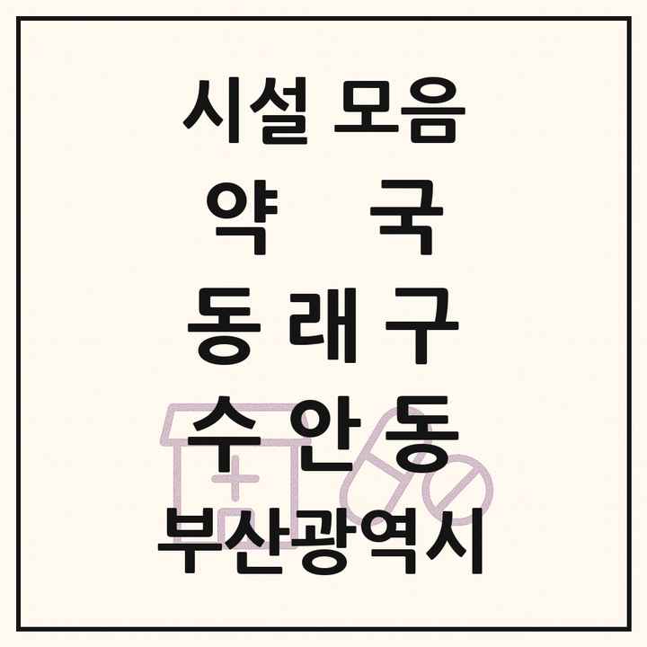 부산광역시 동래구 수안동 약국 목록